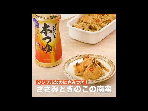 【レシピ】キッコーマン 濃いだし本つゆ 「ささみときのこの南蛮」