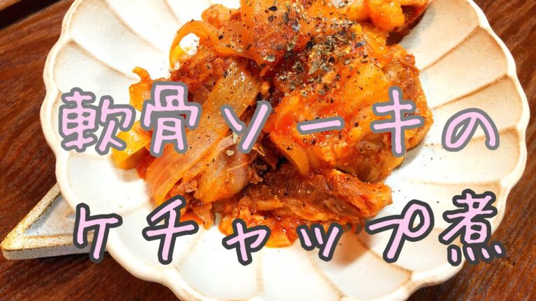 軟骨ソーキのケチャップ煮