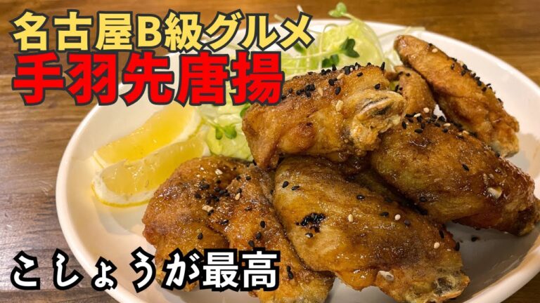 【名古屋B級グルメ】簡単で美味しい、甘辛いタレが最高、手羽先唐揚げのレシピ【世界の山ちゃん風】