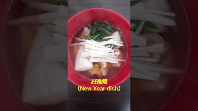 お雑煮（New Year dish） #Shorts