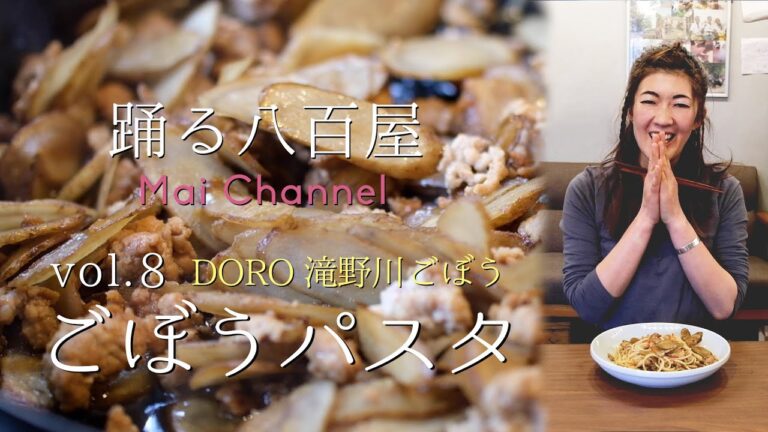 【踊る八百屋 Mai チャンネル】vol.8 ごぼうパスタ｜DORO 滝野川ごぼう｜白州ファーマーズマーケット