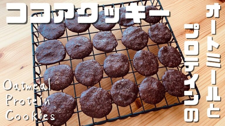 アゴが鍛えられる低糖質オートミールプロテインココアクッキーの作り方｜バター・小麦粉なし｜グルテンフリー