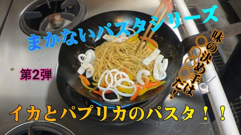 【イカとパプリカのパスタ】まかないパスタシリーズ第2弾　　　　　　　　イカの腸を使った和風パスタです