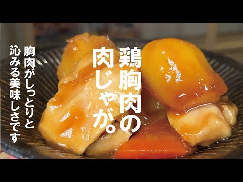 鶏むね肉で作る【しっとり肉じゃが】冬に沁みる旨さなので試して頂きたいのです。