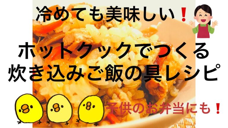 冷めても美味しい❗️ホットクックでつくる炊き込みご飯の具レシピ