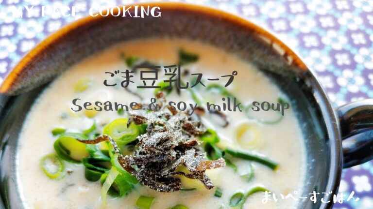 【スープレシピ】粉末出汁使わなくても旨味ばっちり、短時間で出来ちゃうごま豆乳スープ【Japanese soup】Tasty sesame & soy milk soup