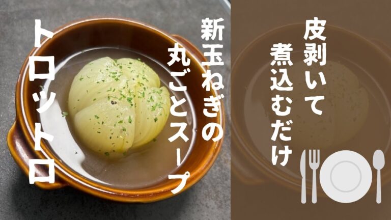 【食べて痩せる】新玉ねぎ丸ごとスープ！玉ねぎトロトロ！[Eat and lose weight] Whole new onion soup!