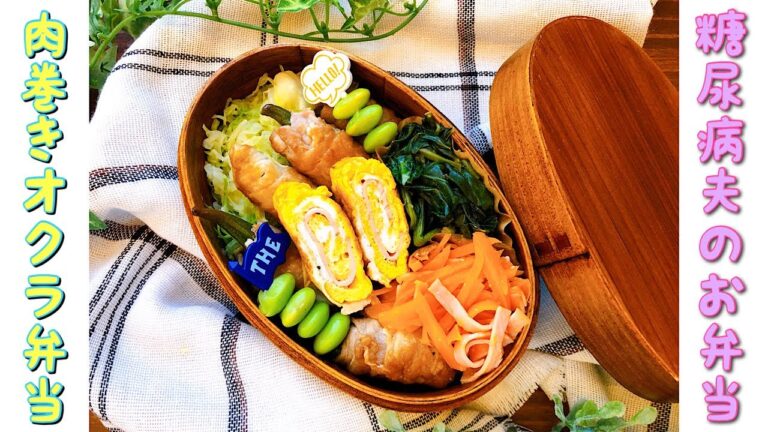 【糖尿病夫のお弁当#1】オクラの肉巻き弁当