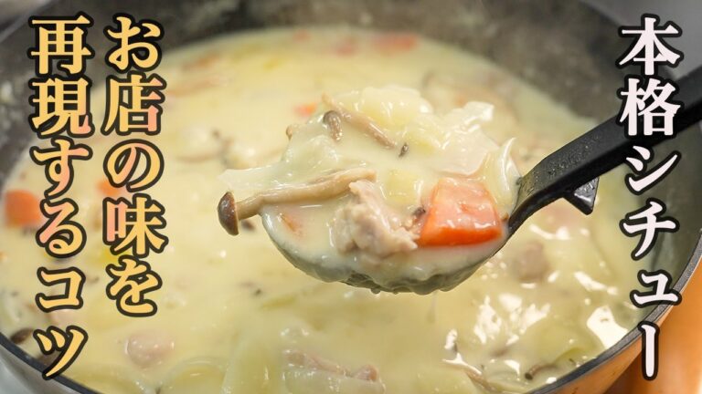 『絶対に失敗しない』元フレンチの料理人が市販のルゥを使うよりも美味しい【クリームシチュー】をお届けします。