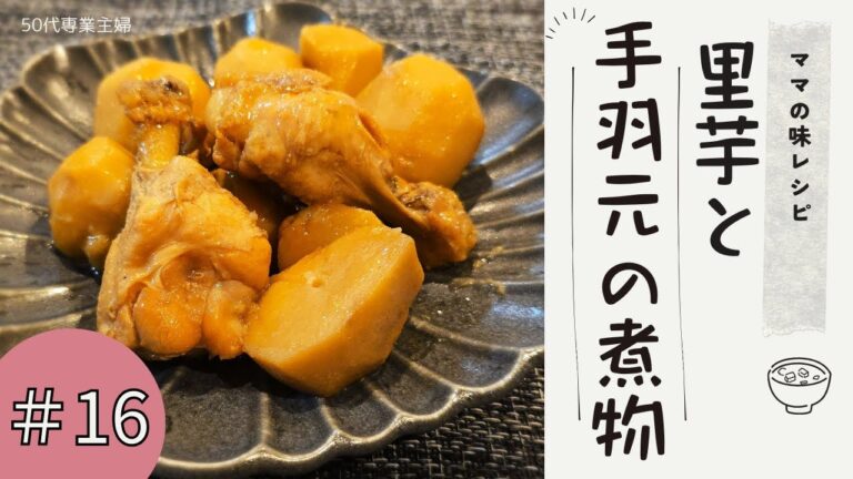 【里芋と手羽元の煮物】我が家の場合/STAUB