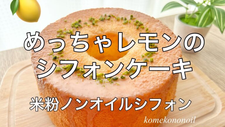 【レシピ】めっちゃレモンのシフォンケーキ🍋米粉ノンオイルシフォンケーキ