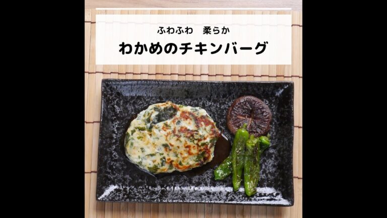 ビタミンB6などが豊富♪ふわふわ柔らか わかめのチキンバーグ｜妊活レシピなら、neenレシピ♪