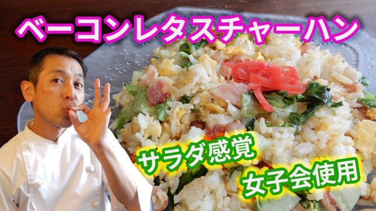 【難易度★★✩✩✩】強火じゃなく、パラパラじゃなくても彩りきれいでおっしゃれな　ベーコンレタスチャーハン