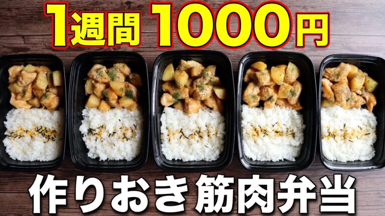 【鶏胸肉と新じゃが】最速で筋肉がつく高タンパク弁当5日分！