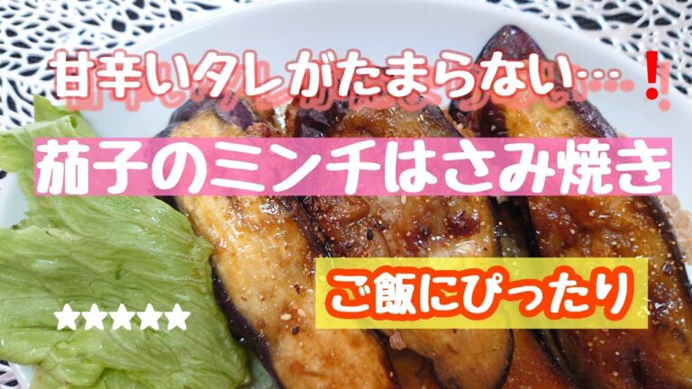 甘辛いタレがたまらない。白いご飯にぴったり。茄子のミンチはさみ焼き。　兼業主婦のライムチャンネル