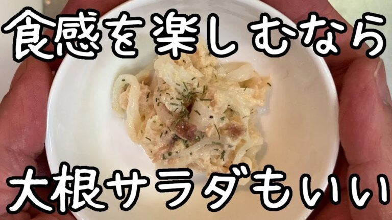 【大根サラダ】味と食感で二度おいしい、ツナと大根のサラダ