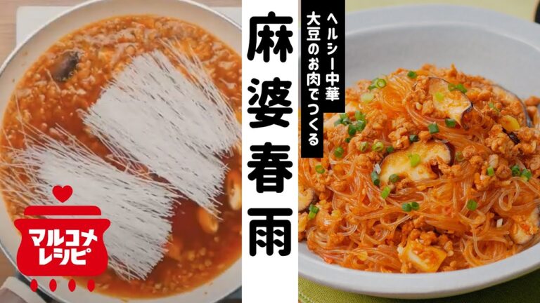 【大豆のお肉で】簡単ヘルシー♪麻婆春雨の作り方｜マルコメ