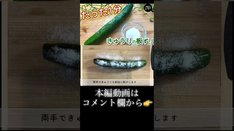 たった1分　きゅうりの板ずり　N.D.Kitchen