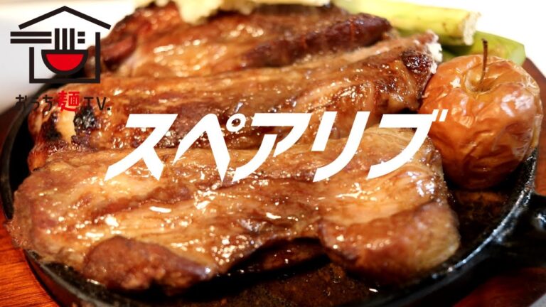 スペアリブオーブン焼きの作り方。【ASMR】