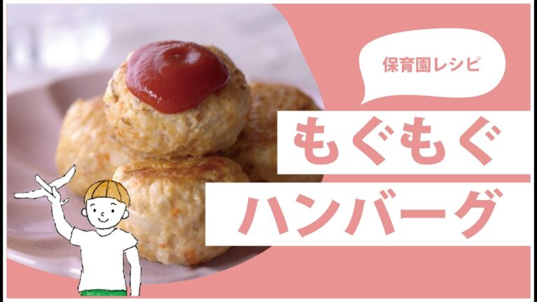 もぐもぐハンバーグ | 保育園レシピ | 簡単お料理 | 長崎県大村市 | おうちごはん |