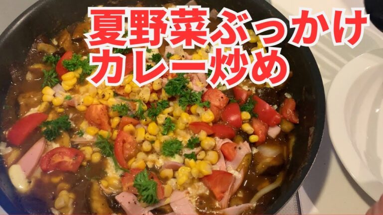 ナスたっぷり彩りカレー炒め