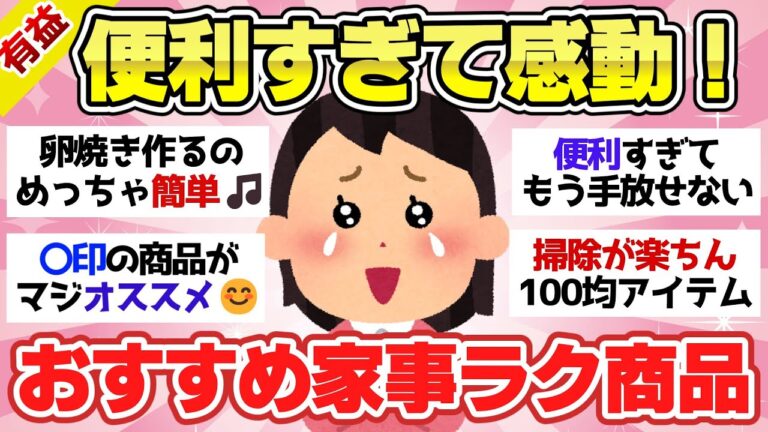 【有益スレ】マジで買わないと損！便利すぎるおすすめ家事ラク商品【ガルちゃん2chスレまとめ】