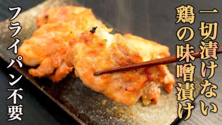 『500万再生の超人気レシピをアップデート』より簡単でヘルシーに、更に美味しくなりました。【鶏の味噌漬け】