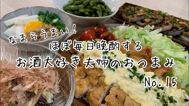 【おつまみ】ほぼ毎日晩酌する夫婦のおつまみNo.15 チキン南蛮、ねばねば盛り、れんこんステーキのじゃこツナソース