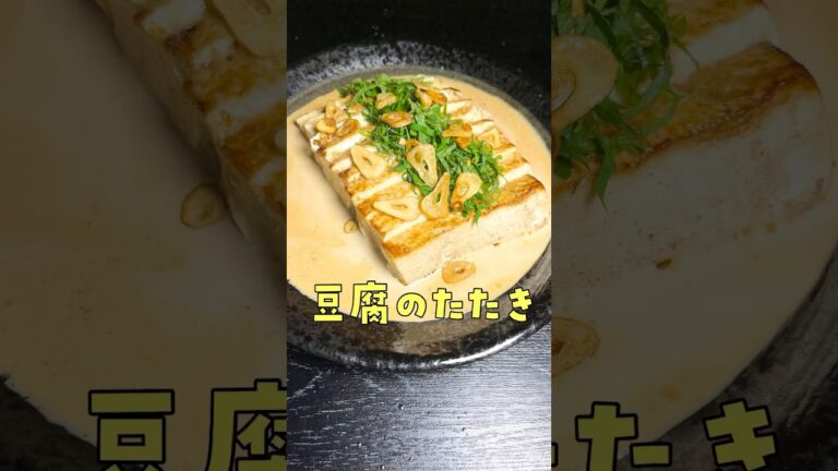 木綿豆腐は「たたき」で食うのが涙が出るほど旨い。今すぐ試すべき最高のレシピ【豆腐のたたき】#shorts #リュウジ #豆腐 #レシピ #ダイエット #料理