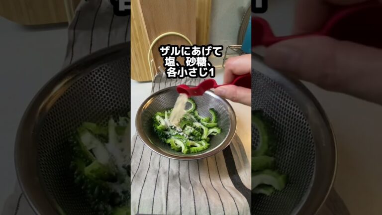 苦くない【ゴーヤのおひたし】茹で時間で苦さを調整出来る。#shorts