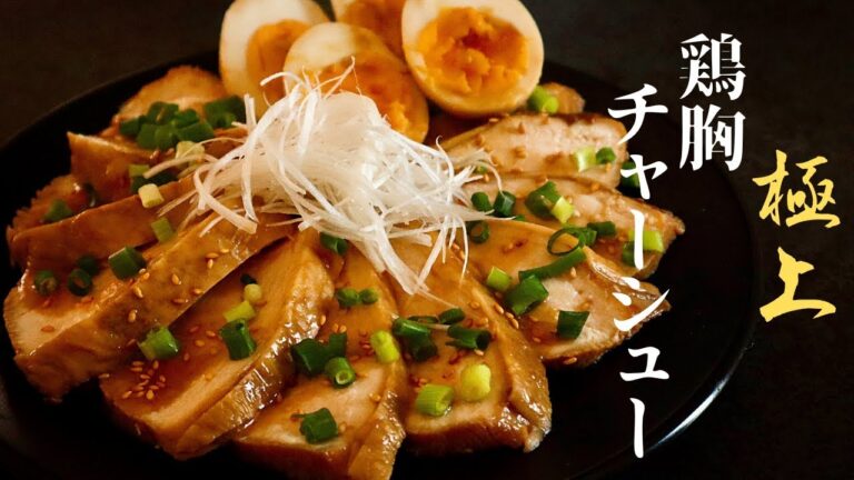 【鶏胸肉の常識を覆します】世界一簡単でとろっとろ！『極上の鶏胸チャーシュー』の作り方