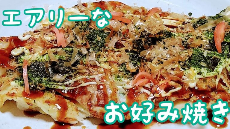 【酒のつまみ】グルテンフリー山芋たっぷり米粉のお好み焼き！okonomiyaki recipe