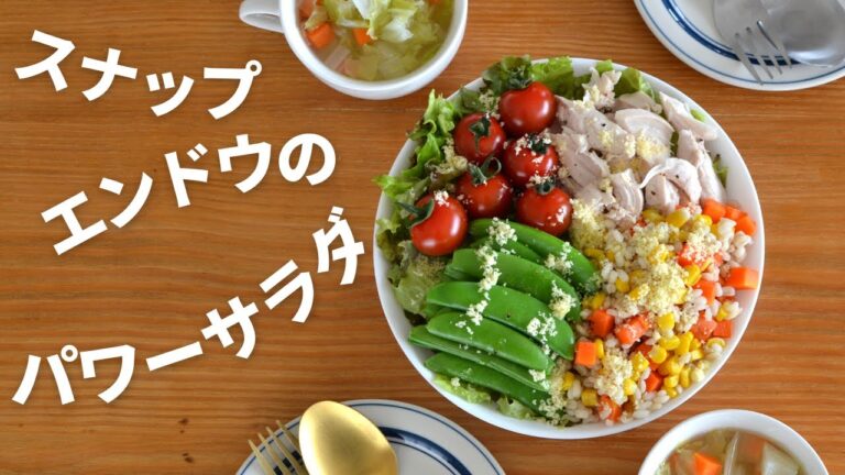 【ささみ好き必見】スナップエンドウのパワーサラダ【無駄がない時短・簡単レシピ】ワンプレートで栄養たっぷり！茨城県／茨食健美／管理栄養士【東京新聞】茨食健美〜大和沙織のこだわりレシピ〜