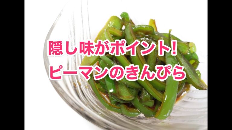 隠し味が決め手！ピーマンのきんぴら