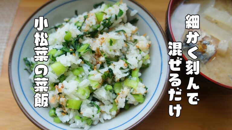 細かく刻んで混ぜるだけ【小松菜の菜飯】レシピ