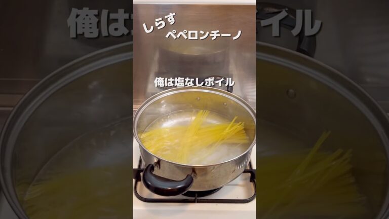 【ペペロンチーノ】『しらす』を入れたパスタ［なかなか旨かった！］ #shorts #料理