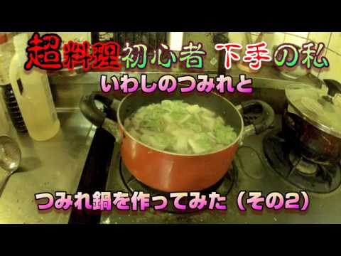 【超料理初心者】いわしのつみれ汁を作ってみた（その2）