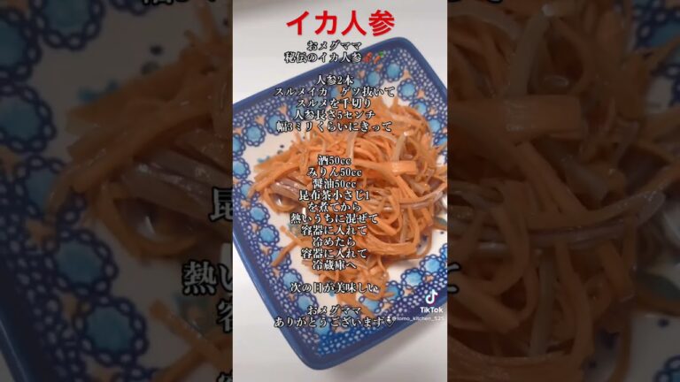 11月12日 秘伝のイカ人参　めちゃくちゃ美味しい #レシピ#おつまみ#簡単