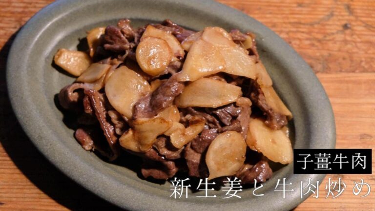 新生姜と牛肉の炒め【子薑炒牛肉】安いお肉でも一手間で柔らかくなるコツ！簡単レシピ｜台湾家庭料理｜オイスター炒め｜蠔油炒牛肉｜子薑料理