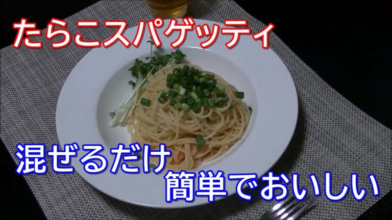 【混ぜるだけで簡単に美味しい】たらこスパゲッティ