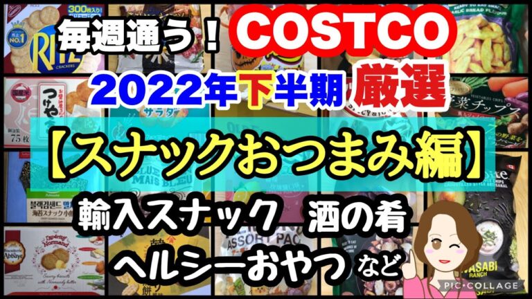 コストコ購入品2022年下半期 厳選シーン集【スナックおつまみ編】チップス,クラッカー,珍味などCOSTCO review omnibus[snack]