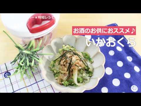ぶんぶんチョッパー(イカオクラ)