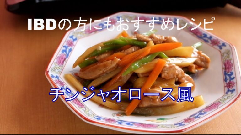 IBDの方にもおすすめ！チンジャオロース風