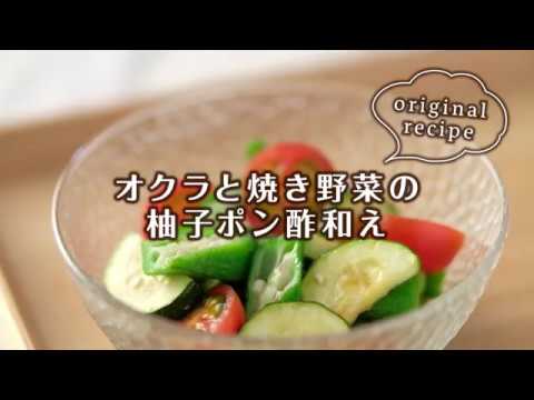 オクラと焼き野菜の柚子ポン酢和え