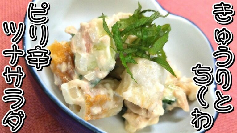 5分で出来上がり！！もう一品欲しくて作りました！きゅうりとちくわのピリ辛ツナサラダ★
