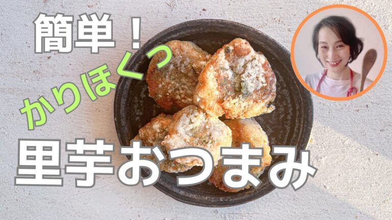 簡単！里芋の青のり焼き｜