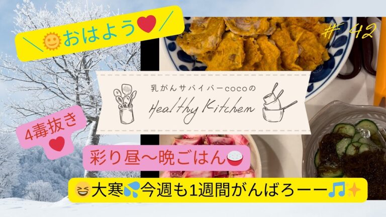 乳がん患者cocoの体に優しい食事🍽️4毒抜き♡昼〜晩ごはん#42