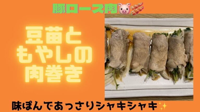 レンチン❣️【豆苗ともやしの肉巻き】簡単✨