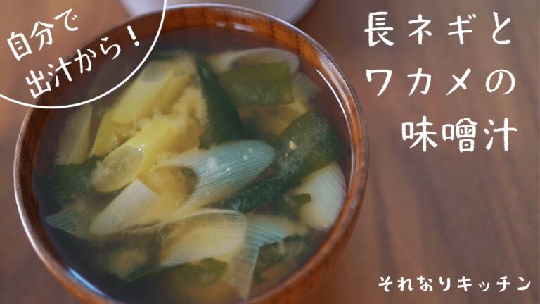 自分で出汁から！長ネギとワカメの味噌汁
