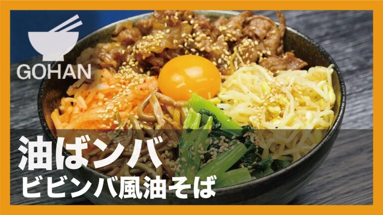 【簡単レシピ】油ばンバ『ビビンバ風油そば』の作り方 【男飯】